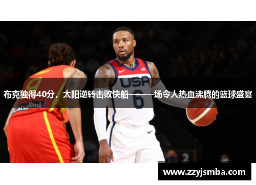布克独得40分，太阳逆转击败快船——一场令人热血沸腾的篮球盛宴