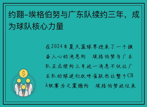 约翾-埃格伯努与广东队续约三年，成为球队核心力量