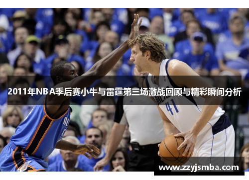 2011年NBA季后赛小牛与雷霆第三场激战回顾与精彩瞬间分析