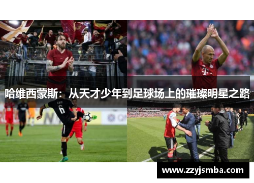 哈维西蒙斯：从天才少年到足球场上的璀璨明星之路