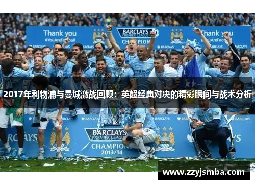2017年利物浦与曼城激战回顾：英超经典对决的精彩瞬间与战术分析