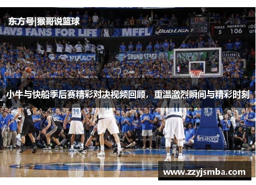 小牛与快船季后赛精彩对决视频回顾，重温激烈瞬间与精彩时刻