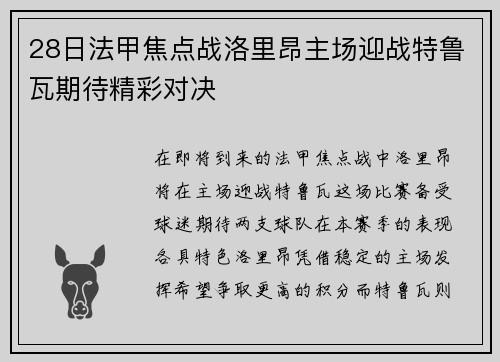28日法甲焦点战洛里昂主场迎战特鲁瓦期待精彩对决