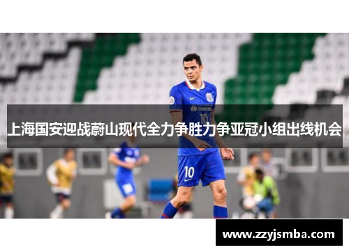 上海国安迎战蔚山现代全力争胜力争亚冠小组出线机会