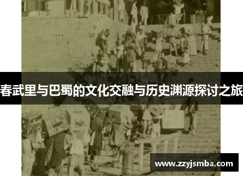 春武里与巴蜀的文化交融与历史渊源探讨之旅