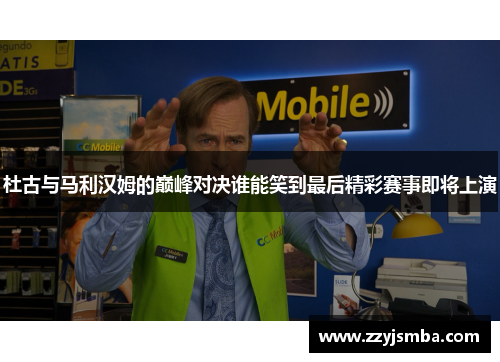 杜古与马利汉姆的巅峰对决谁能笑到最后精彩赛事即将上演