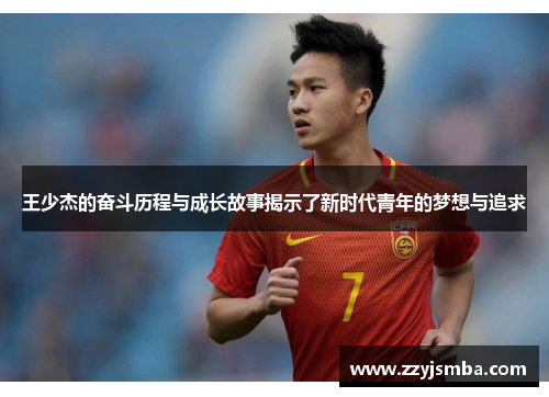 王少杰的奋斗历程与成长故事揭示了新时代青年的梦想与追求