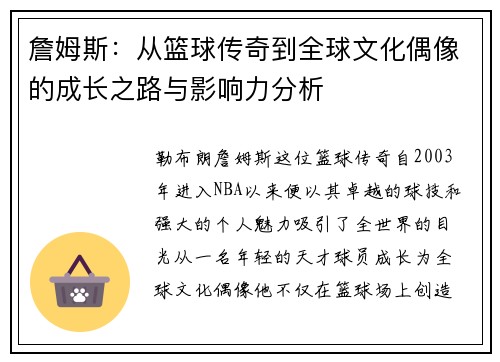 詹姆斯：从篮球传奇到全球文化偶像的成长之路与影响力分析