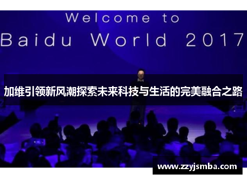 加维引领新风潮探索未来科技与生活的完美融合之路