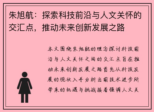 朱旭航：探索科技前沿与人文关怀的交汇点，推动未来创新发展之路
