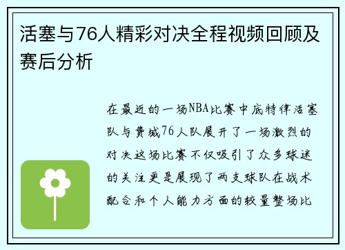 活塞与76人精彩对决全程视频回顾及赛后分析