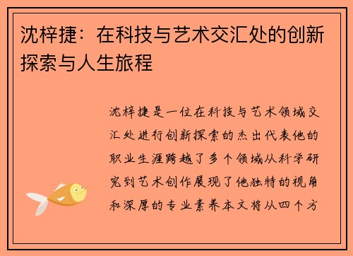 沈梓捷：在科技与艺术交汇处的创新探索与人生旅程