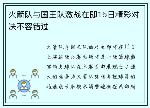 火箭队与国王队激战在即15日精彩对决不容错过