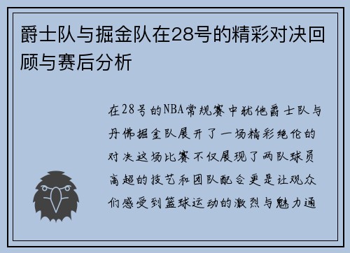 爵士队与掘金队在28号的精彩对决回顾与赛后分析