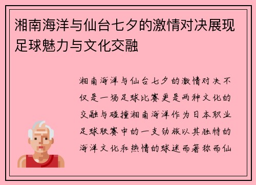湘南海洋与仙台七夕的激情对决展现足球魅力与文化交融