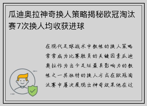 瓜迪奥拉神奇换人策略揭秘欧冠淘汰赛7次换人均收获进球