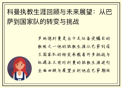 科曼执教生涯回顾与未来展望：从巴萨到国家队的转变与挑战