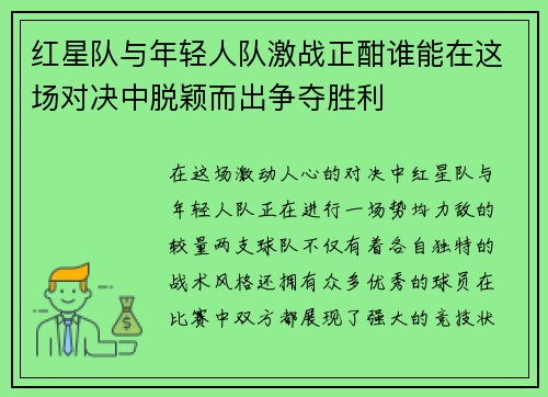 红星队与年轻人队激战正酣谁能在这场对决中脱颖而出争夺胜利