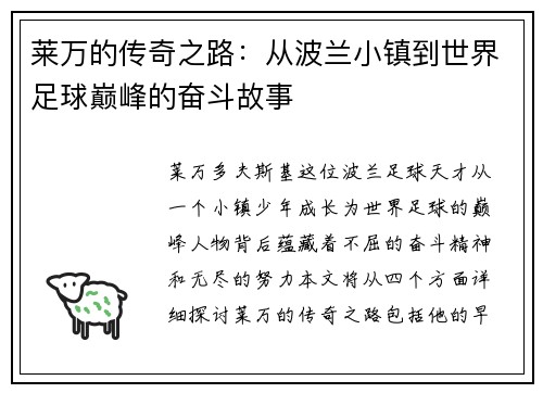 莱万的传奇之路：从波兰小镇到世界足球巅峰的奋斗故事