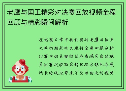 老鹰与国王精彩对决赛回放视频全程回顾与精彩瞬间解析