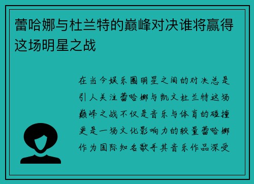 蕾哈娜与杜兰特的巅峰对决谁将赢得这场明星之战
