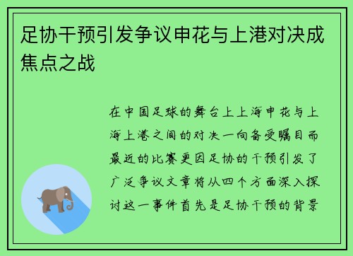 足协干预引发争议申花与上港对决成焦点之战