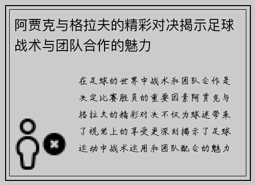 阿贾克与格拉夫的精彩对决揭示足球战术与团队合作的魅力