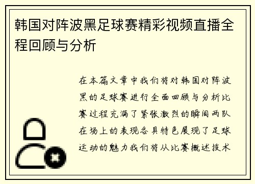 韩国对阵波黑足球赛精彩视频直播全程回顾与分析