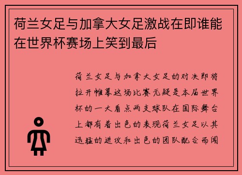荷兰女足与加拿大女足激战在即谁能在世界杯赛场上笑到最后