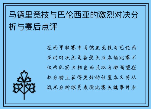 马德里竞技与巴伦西亚的激烈对决分析与赛后点评