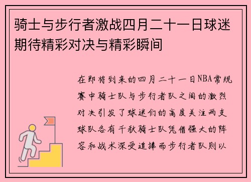 骑士与步行者激战四月二十一日球迷期待精彩对决与精彩瞬间