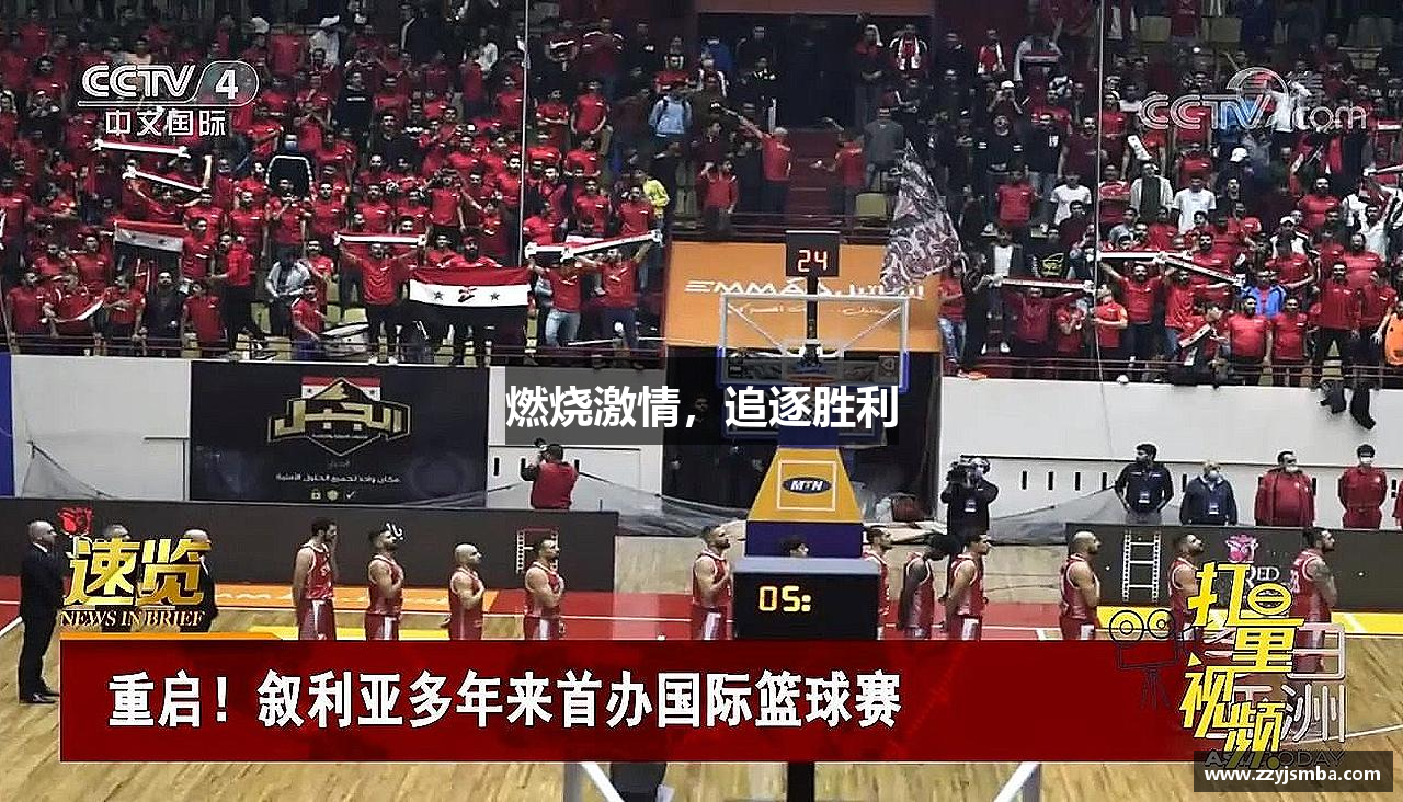 燃烧激情，追逐胜利