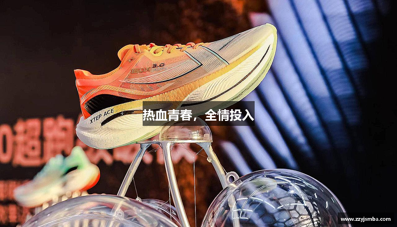 热血青春，全情投入
